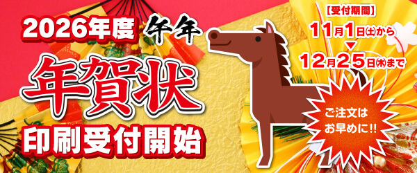 2026年度年賀状印刷