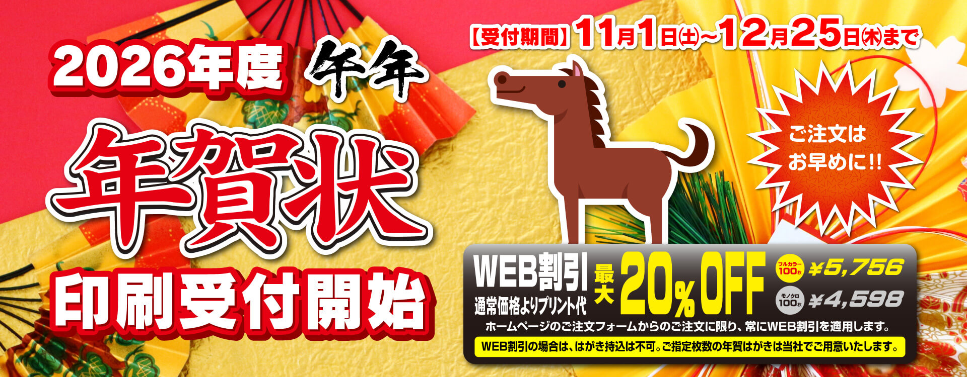 2026年度の年賀状印刷を11月1日(土)よりご注文を開始いたします!